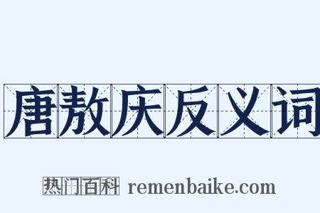 唐敖庆反义词是什么意思的图片